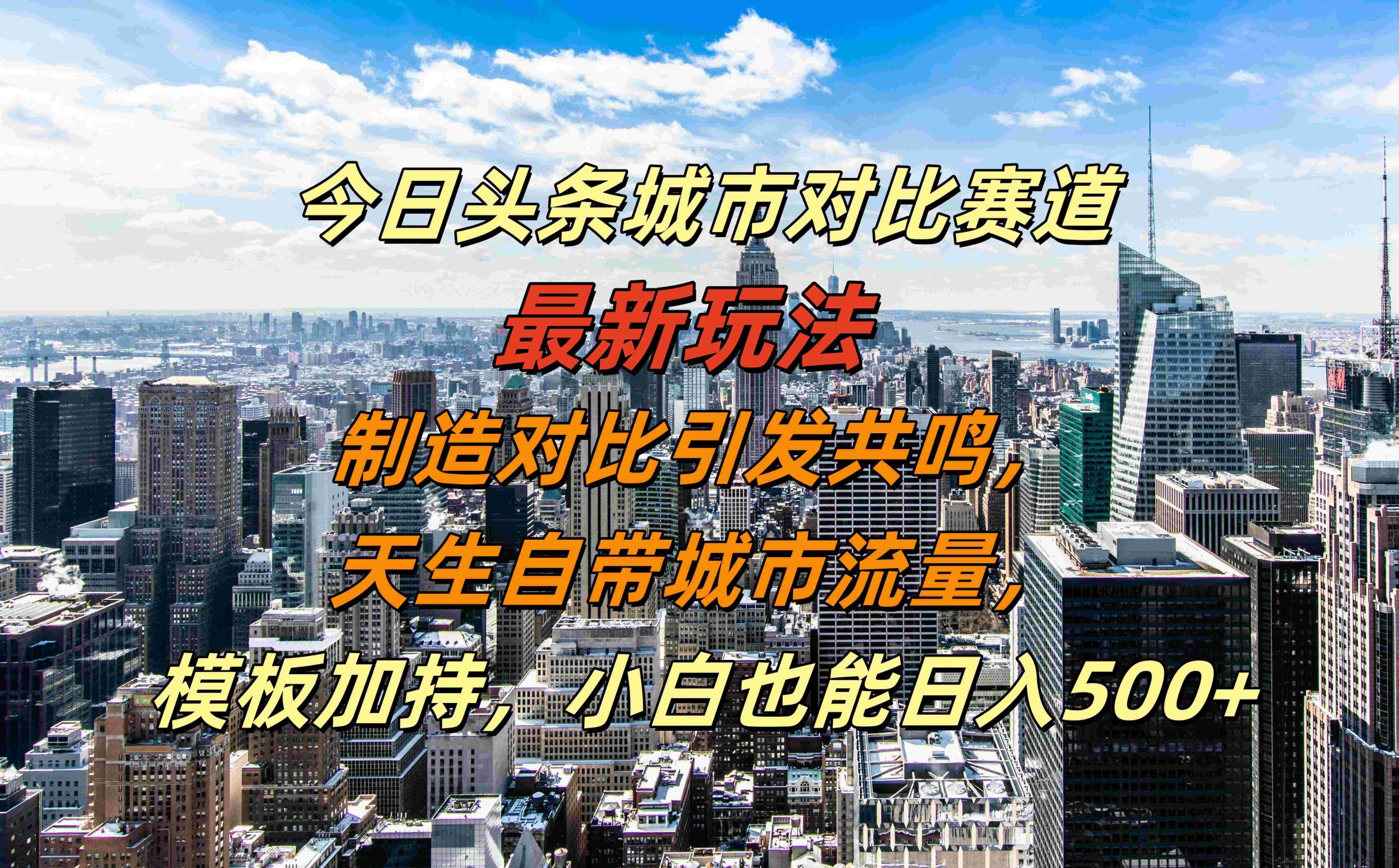 今日头条城市对比赛道最新玩法，制造对比引发共鸣，天生自带城市流量，小白也能日入500+【揭秘】-大熊网创