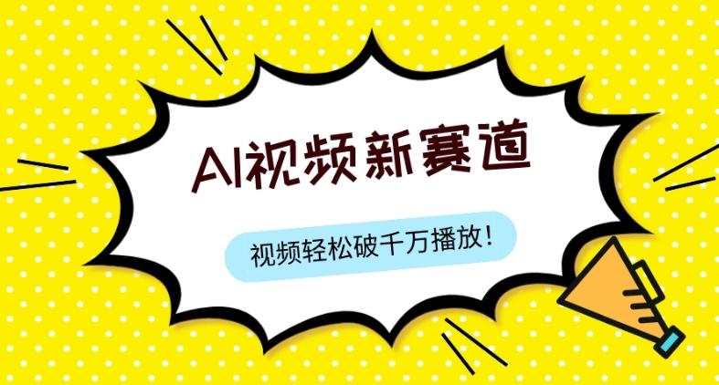 最新ai视频赛道，纯搬运AI处理，可过视频号、中视频原创，单视频热度上千万-大熊网创