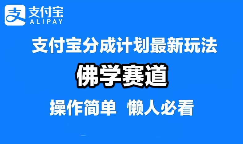 支付宝分成计划，佛学赛道，利用软件混剪，纯原创视频，每天1-2小时，保底月入过W【揭秘】-网创星球