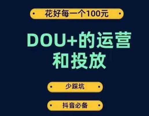DOU+的运营和投放，花1条DOU+的钱，成为DOU+的投放高手，少走弯路不采坑-大熊网创