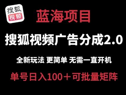 搜狐视频2.0 全新玩法成本更低 操作更简单 无需电脑挂机 云端自动挂机单号日入100+可矩阵【揭秘】-大熊网创