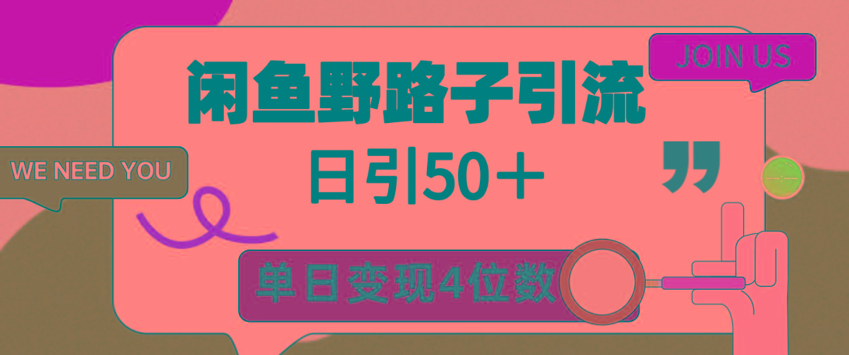 (9658期)闲鱼野路子引流创业粉，日引50＋，单日变现四位数-大熊网创