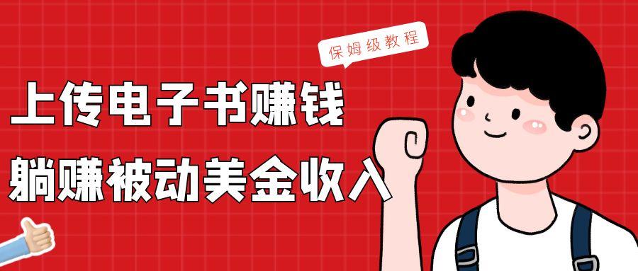 上传电子书，赚取被动美金收入，保姆级教程-大熊网创