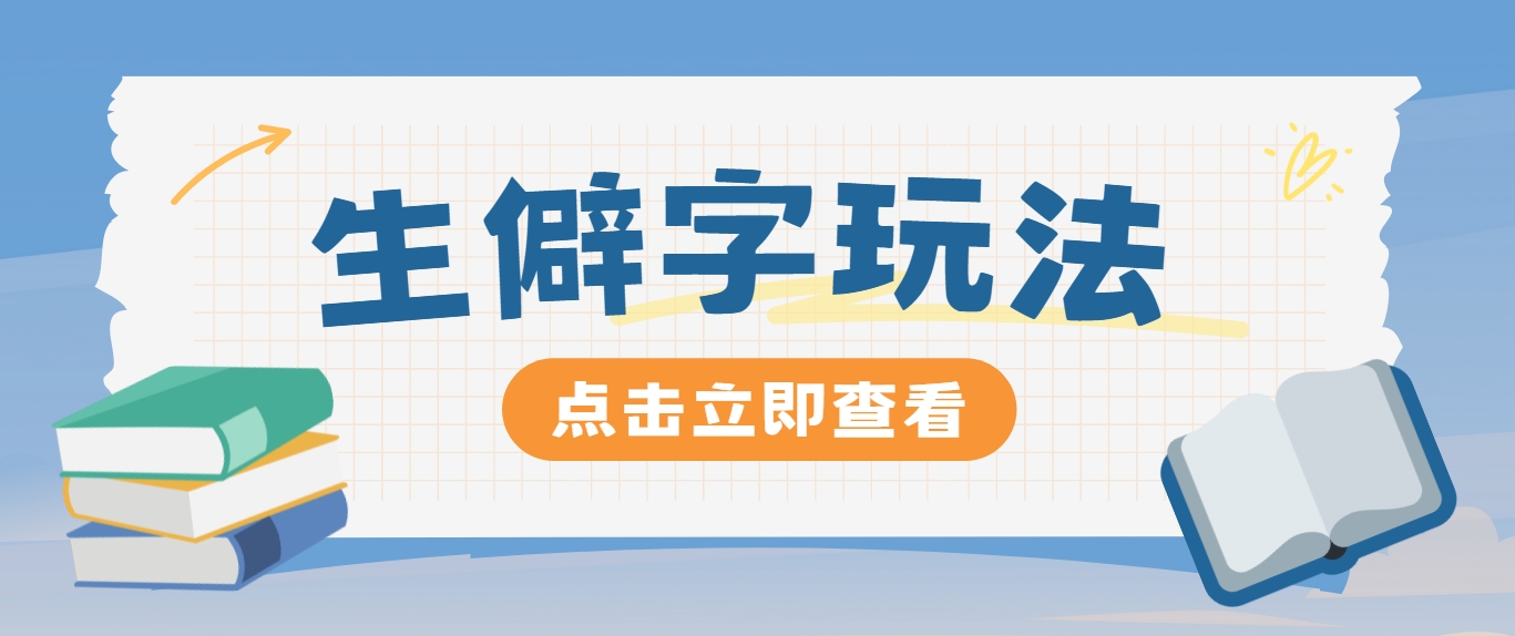 抖音小红书生僻字玩法，单条视频涨粉3000+，操作简单，手把手教你-大熊网创