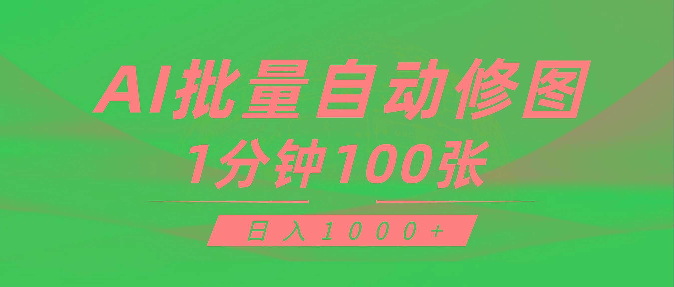 (9441期)利用AI帮人自动修图，傻瓜式操作0门槛，日入1000+-网创星球