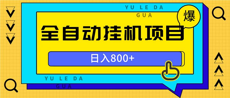 全自动挂机项目，一天的收益800+，操作也是十分的方便-网创星球
