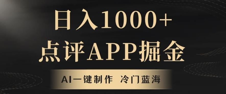 靠AI一键制作，无脑搬运，日入1000+的点评APP掘金，超冷门蓝海赛道-大熊网创