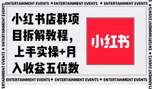小红书店群项目拆解教程，上手实操+月入收益五位数【揭秘】-大熊网创