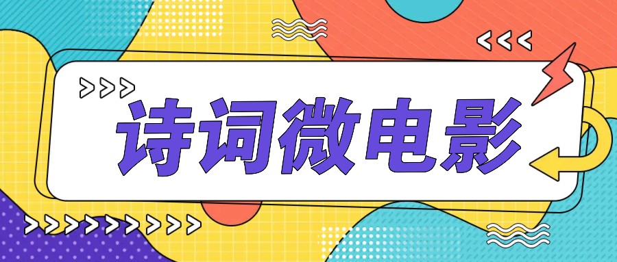 私人IP的高端玩法，诗词微电影，手把手教你轻松做原创爆款-网创星球