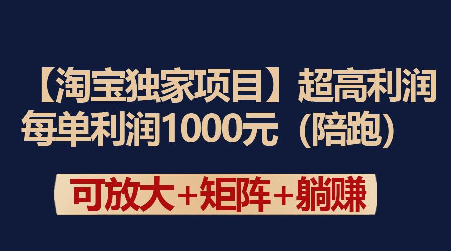 (9413期)【淘宝独家项目】超高利润：每单利润1000元-网创星球
