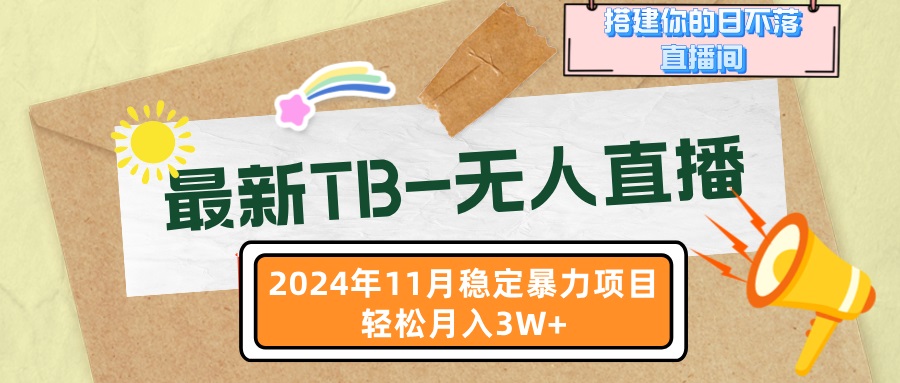 最新TB-无人直播 11月最新，打造你的日不落直播间，轻松月入3W+-大熊网创