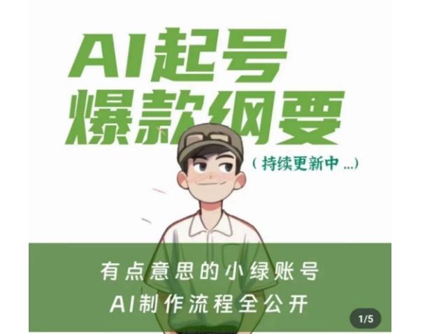 有点意思的小绿Ai起号爆款纲要(视频课)，​带ai基础课资料包-网创星球