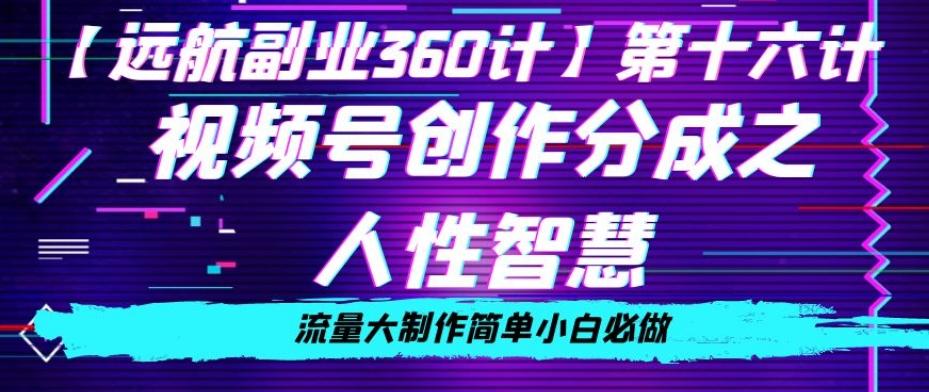价值980的视频号创作分成之人性智慧，流量大制作简单小白必做【揭秘】-大熊网创