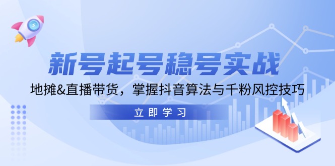 新号起号稳号实战：地摊&直播带货，掌握抖音算法与千粉风控技巧-大熊网创