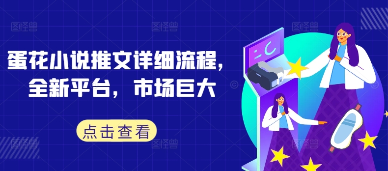 蛋花小说推文详细流程，全新平台，市场巨大-网创星球