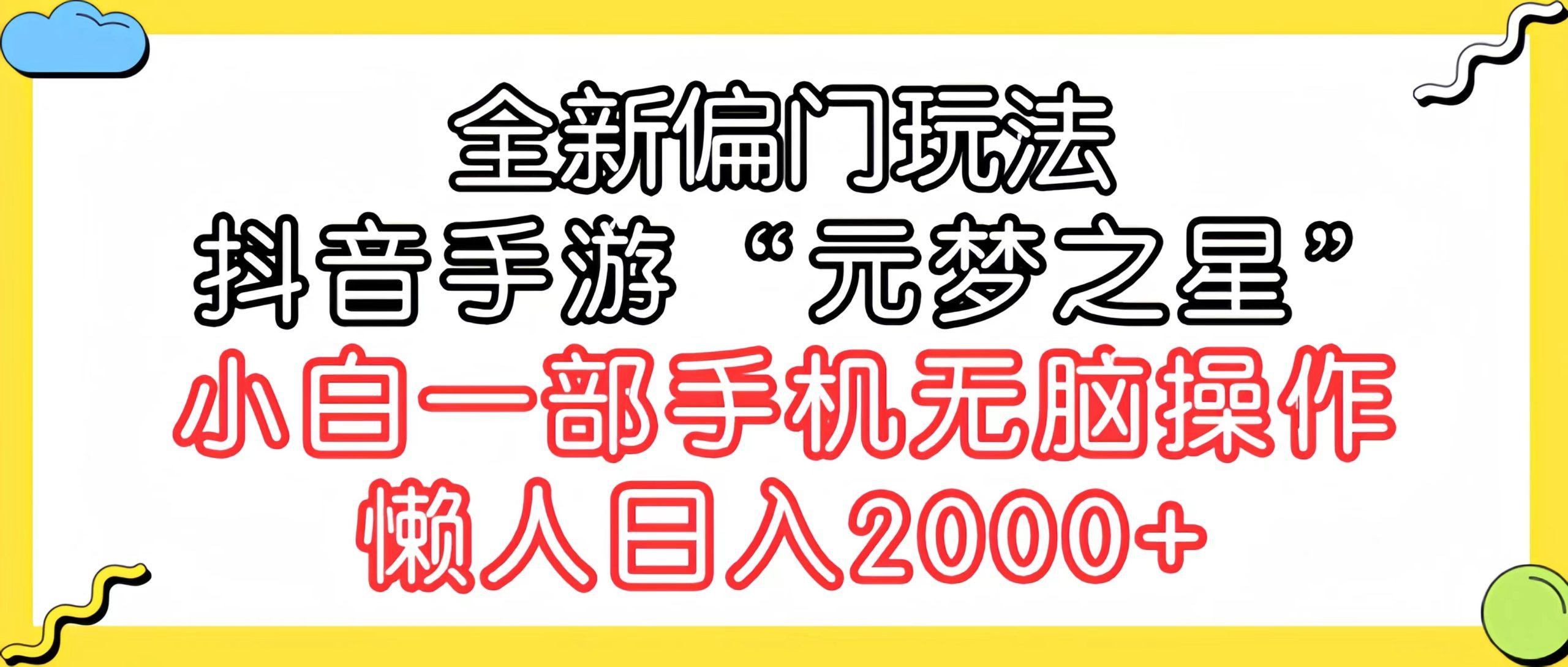 (9642期)全新偏门玩法，抖音手游“元梦之星”小白一部手机无脑操作，懒人日入2000+-大熊网创