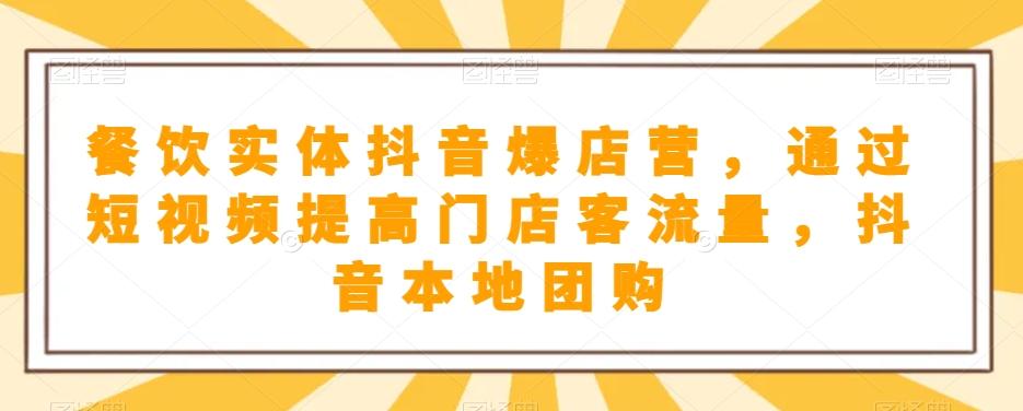 餐饮实体抖音爆店营，​通过短视频提高门店客流量，抖音本地团购开通-大熊网创