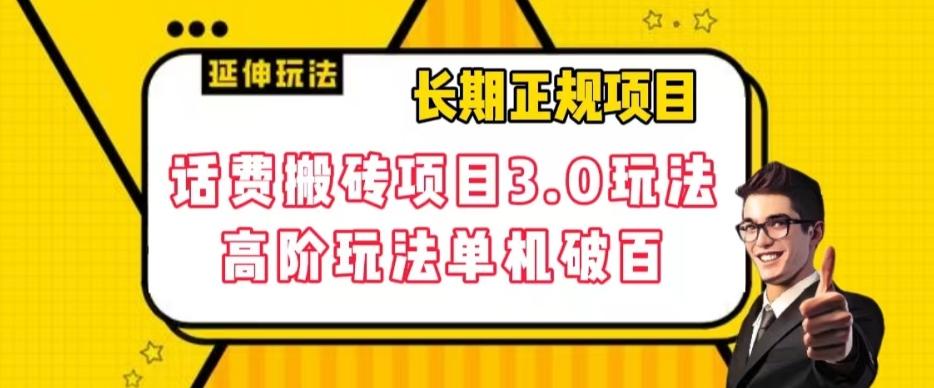 长期项目，话费搬砖项目3.0高阶玩法，轻轻松松单机100+【揭秘】-大熊网创