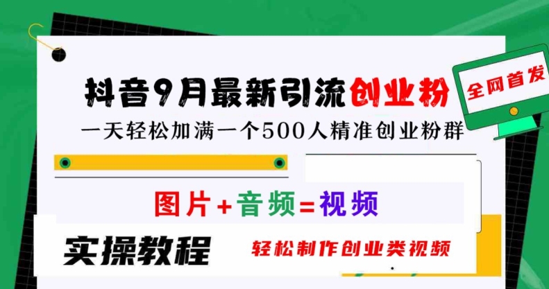 抖音9月最新引流创业粉，轻松制作创业类视频，一天轻松加满一个500人精准创业粉群【揭秘】-大熊网创