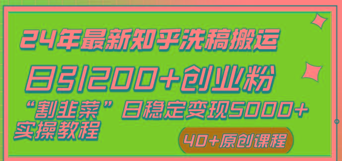 (8586期)24年最新知乎洗稿日引200+创业粉“割韭菜”日稳定变现5000+实操教程-大熊网创
