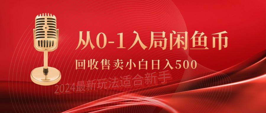 (9641期)从0-1入局闲鱼币回收售卖，当天收入500+-大熊网创