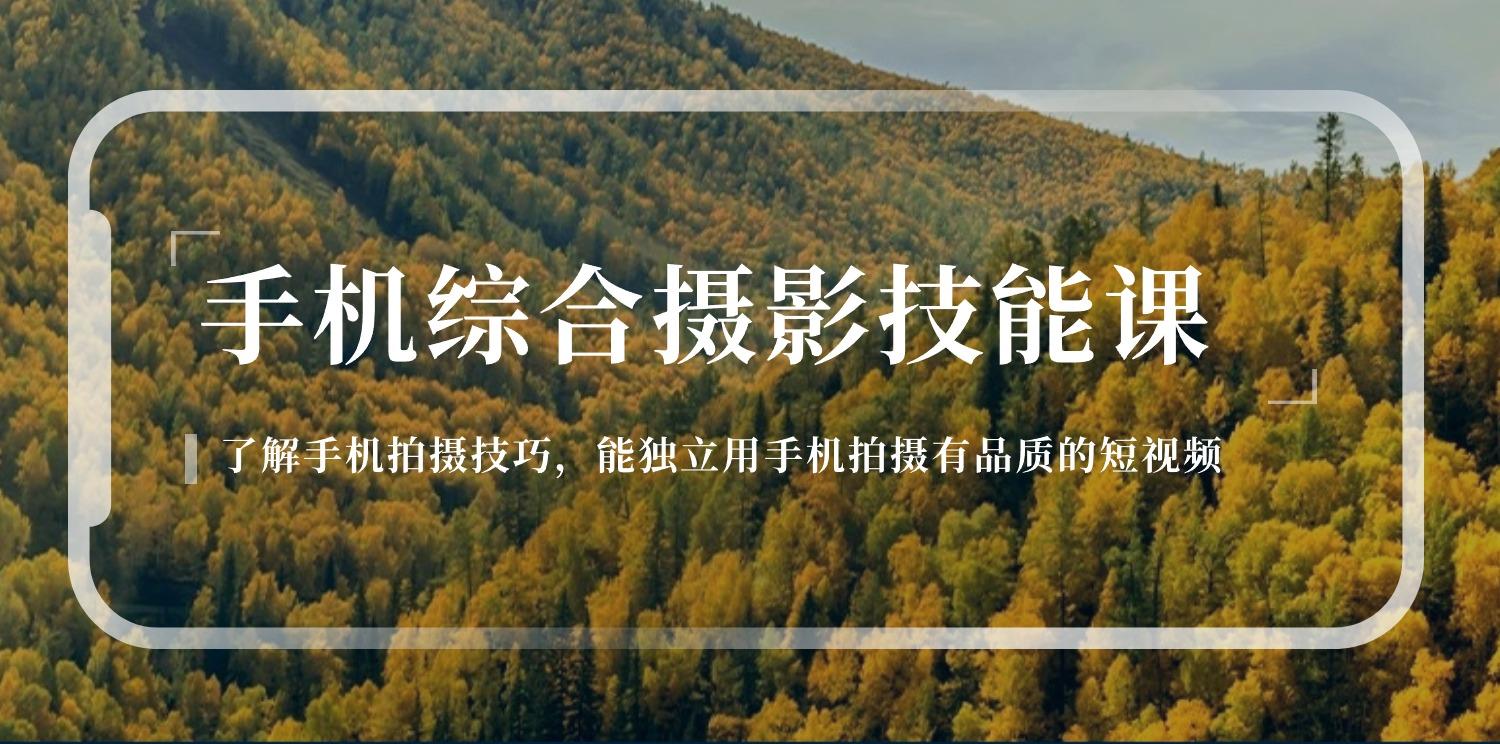 手机综合摄影技能课：学习手机拍摄技巧，用手机拍摄有品质短视频-126节-大熊网创