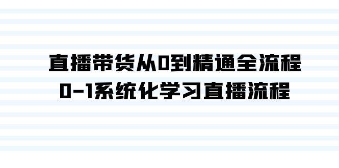 直播带货从0到精通全流程，0-1系统化学习直播流程(35节课)-大熊网创