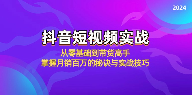 抖音短视频实战：从零基础到带货高手，掌握月销百万的秘诀与实战技巧-大熊网创