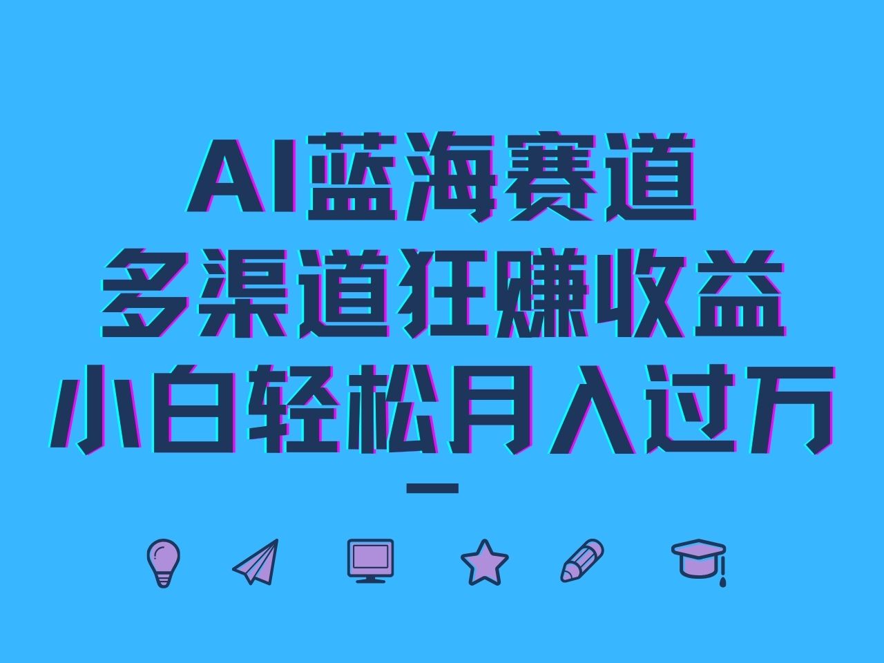 AI蓝海赛道，多渠道狂赚收益，小白轻松月入过万-大熊网创