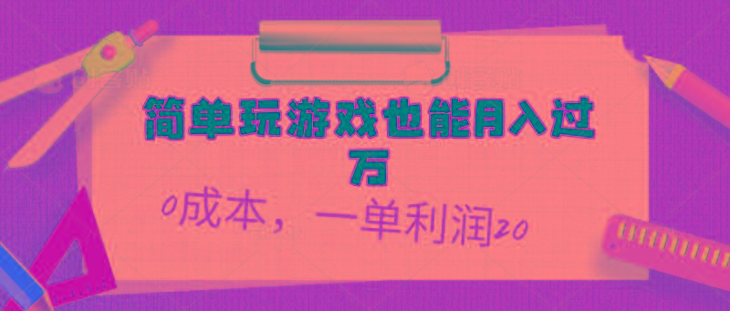 简单玩游戏也能月入过万，0成本，一单利润20(附 500G安卓游戏分类系列-大熊网创