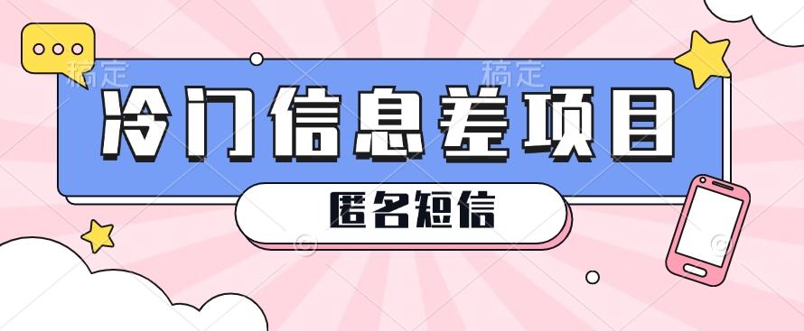 利用信息差操作的冷门赚钱项目，揭秘“匿名短信”日赚几十几百的玩法-大熊网创