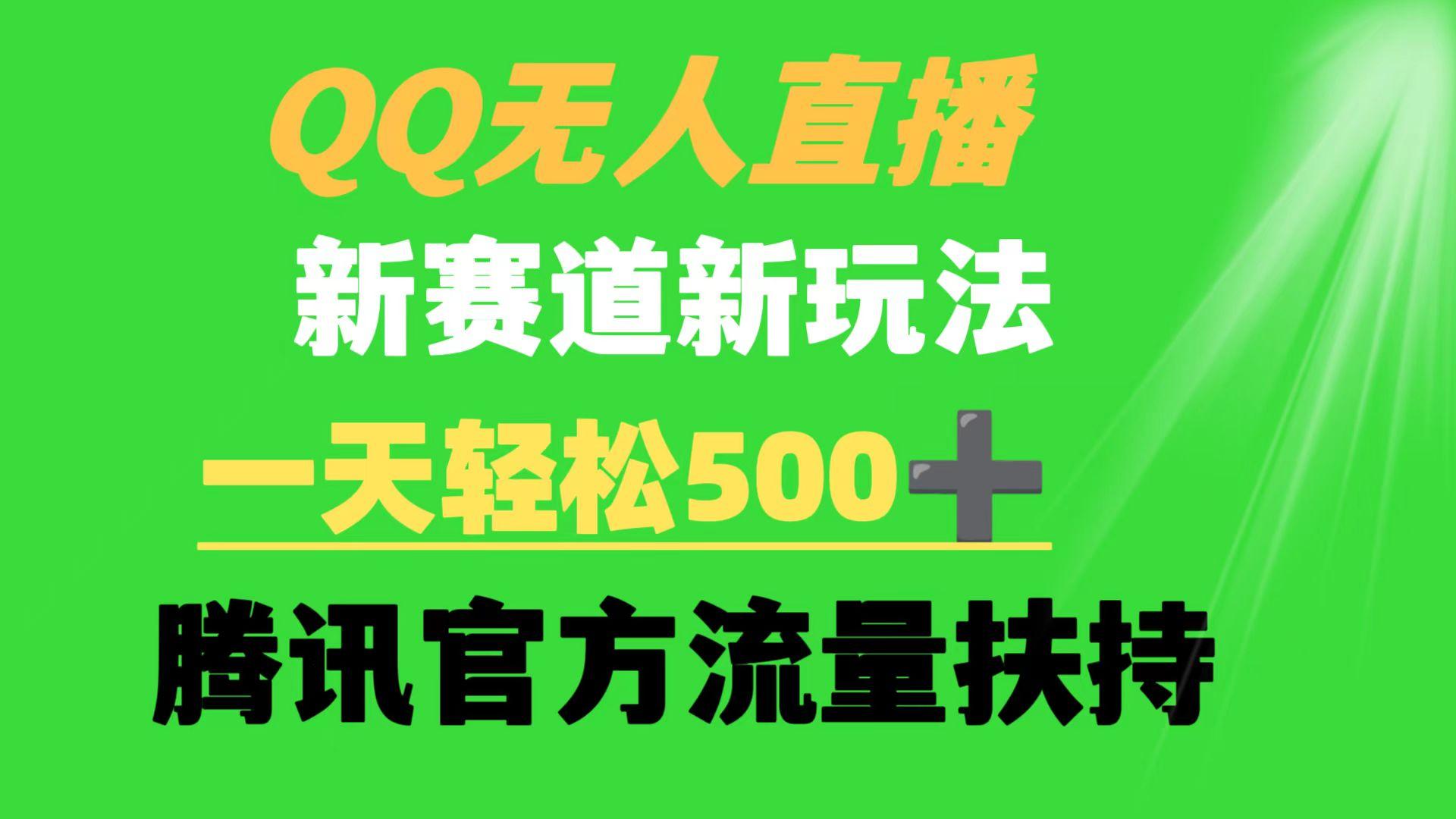(9261期)QQ无人直播 新赛道新玩法 一天轻松500+ 腾讯官方流量扶持-大熊网创