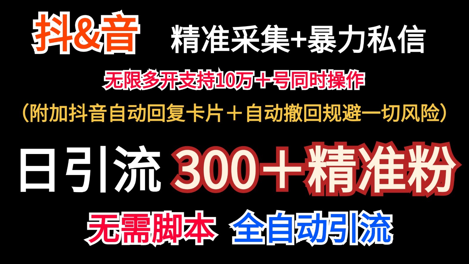 抖音采集+无限暴力私信机日引流300＋(附加抖音自动回复卡片＋自动撤回规避风险)-大熊网创