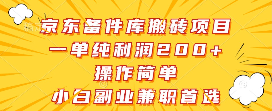 京东备件库搬砖项目，一单纯利润200+，操作简单，小白副业兼职首选-大熊网创