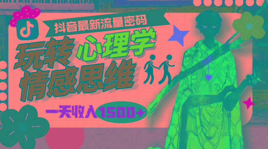 (9981期)一天收入1500+，玩转心理学情感思维，抖音最新流量密码-大熊网创