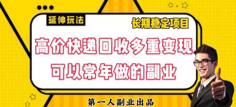 高价快递回收多重变现玩法，不需要推广，完全靠自己多劳多得-大熊网创