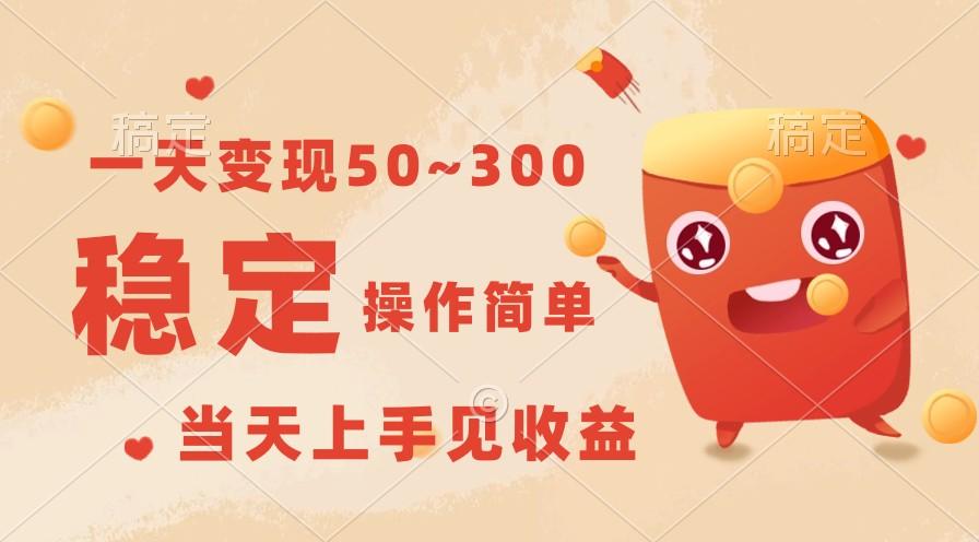 一天变现50~300，收益稳定，操作简单，当天上手见收益！-大熊网创