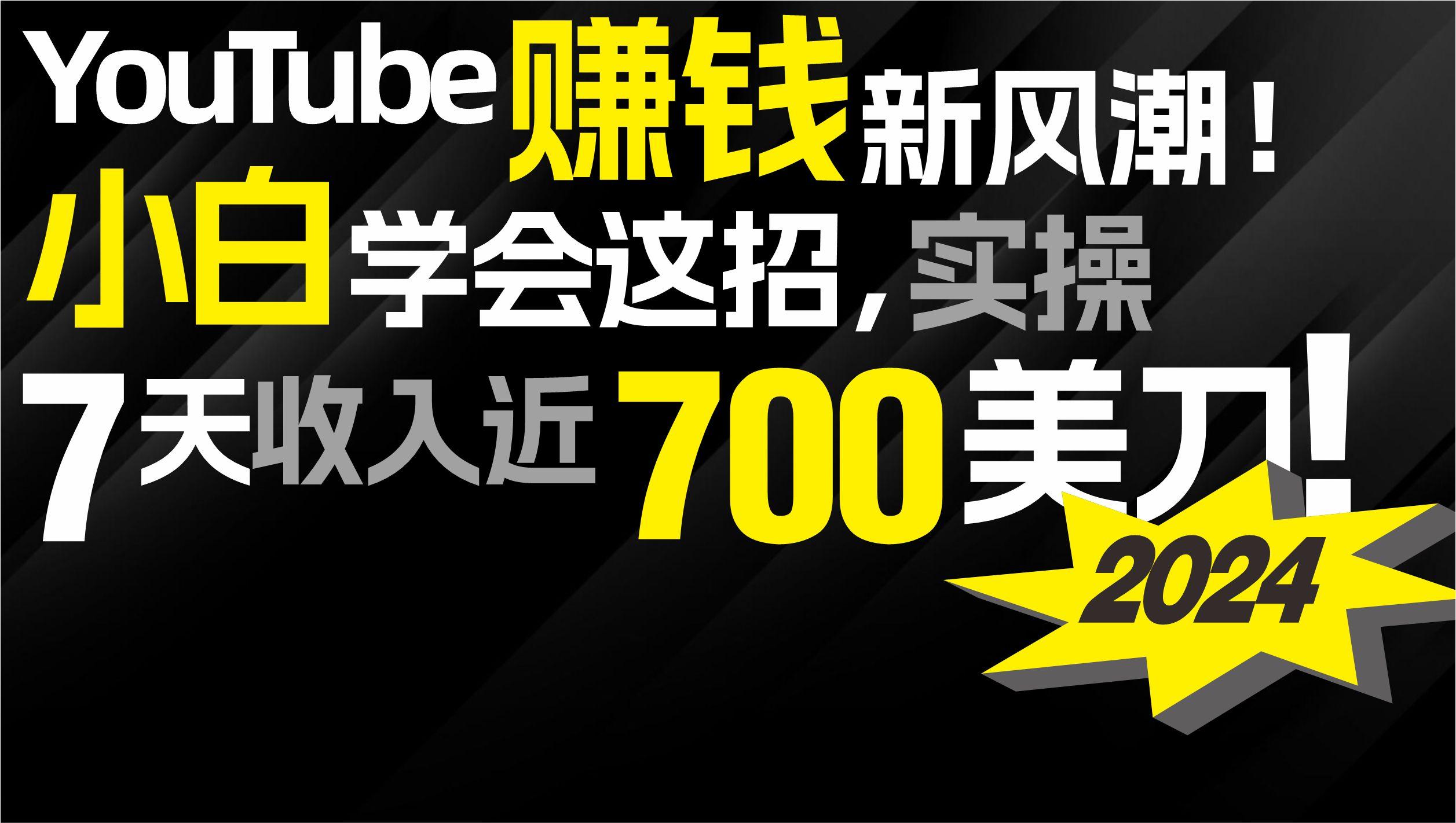 (9647期)2024 YouTube赚钱新风潮！小白学会这招，7天收入近7百美金！-大熊网创