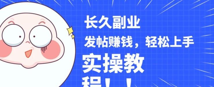 稳定副业发帖赚钱，通过分享优质内容赚钱，手把手实操教程【揭秘】-网创星球