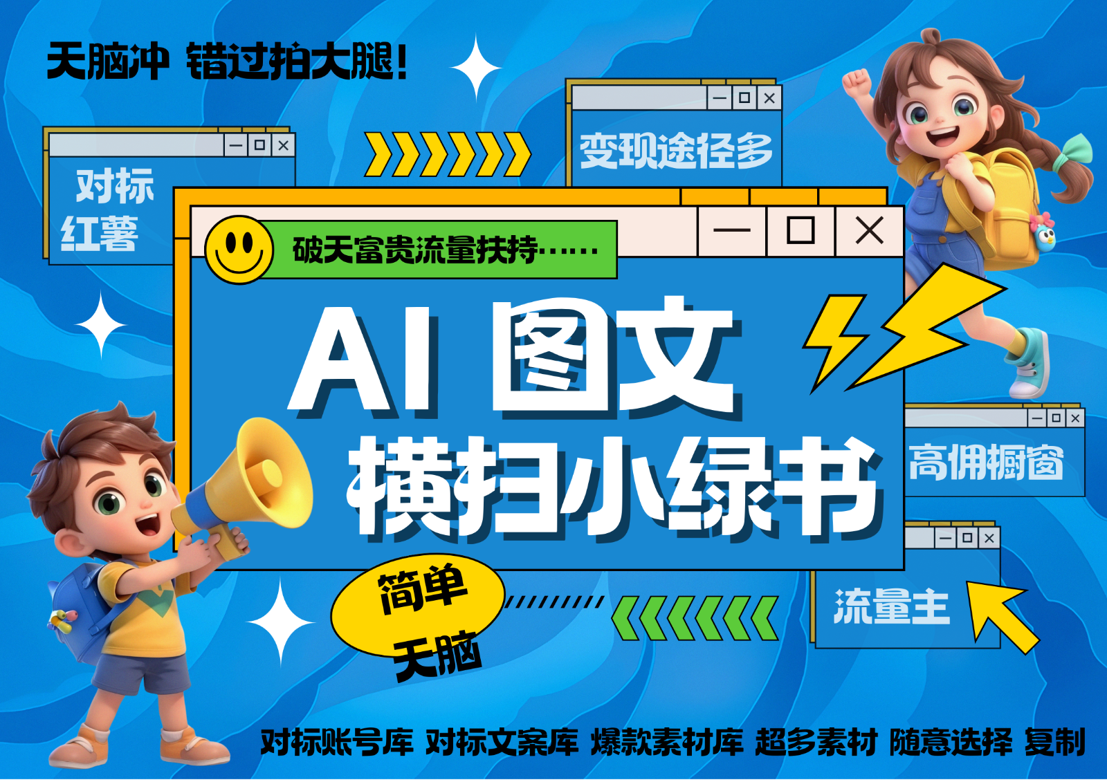 AI搞定小绿书长尾管道收益 破天流量富贵你还没接？ 简单复制黏贴图文赛道 爆款选题…-大熊网创