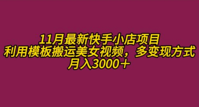 11月K总部落快手小店情趣男粉项目，利用模板搬运美女视频，多变现方式月入3000+-大熊网创