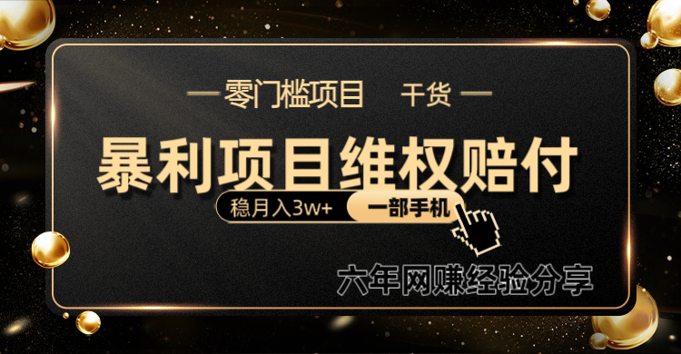 暴利项目线上维权赔付小白月入3w+一部手机改变思维不用剪辑写文案-网创星球