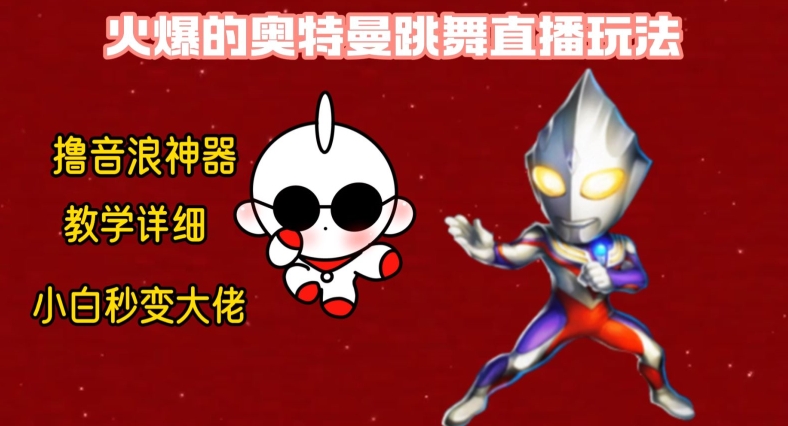 最新火爆奥特曼跳舞24小时无人直播，单场6小时撸10W音浪，小白也可操作，保姆级教学【揭秘】-大熊网创