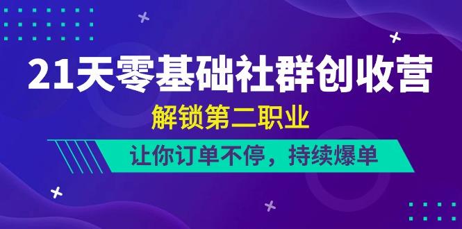 21天零基础社群创收营，解锁第二职业，让你订单不停，持续爆单(22节)-大熊网创