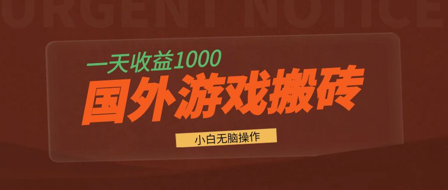 国外游戏全自动搬砖，一天收益1000+ 小白无脑操作-大熊网创