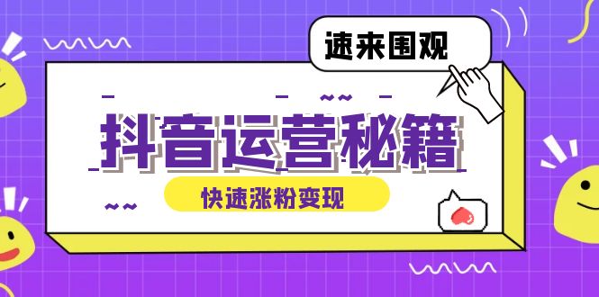 抖音运营涨粉秘籍：从零到一打造盈利抖音号，揭秘账号定位与制作秘籍-网创星球