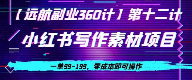 小红书虚拟写作素材项目，一单99~199，零成本即可操作-大熊网创