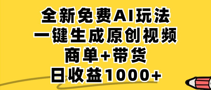 免费无限制，AI一键生成小红书原创视频，商单+带货，单账号日收益1000+-网创星球