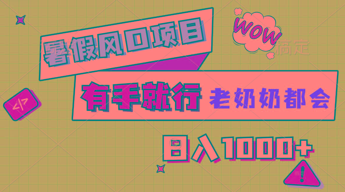 暑假风口项目，有手就行，老奶奶都会，轻松日入1000+-大熊网创