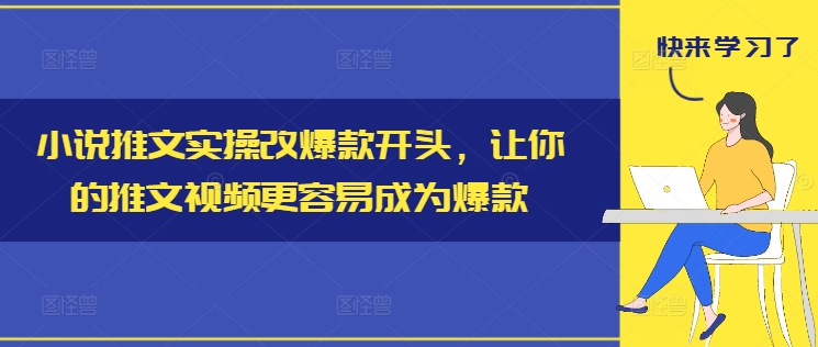 小说推文实操改爆款开头，让你的推文视频更容易成为爆款-大熊网创